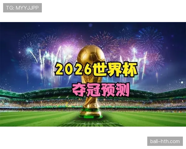 日本队2026世界杯预选赛晋级前景分析：亚洲区突围概率几何
